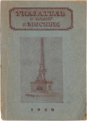 План г. Москвы. М.: Геодезическая контора Отдела городских земель Московского совета, 1939.